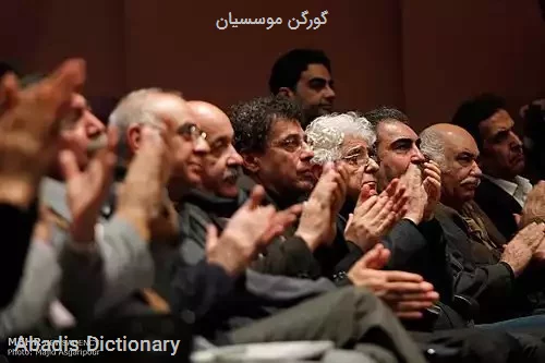 گورگن موسسیان